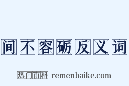 间不容砺反义词是什么意思的图片